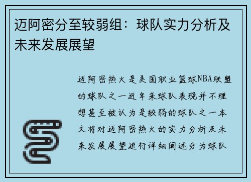 迈阿密分至较弱组:球队实力分析及未来发展展望 迈阿密分至较弱组:球队实力分析及未来发展展望