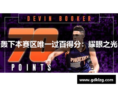 轰下本赛区唯一过百得分:耀眼之光 轰下本赛区唯一过百得分:耀眼之光