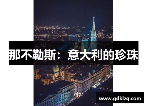 那不勒斯:意大利的珍珠 那不勒斯:意大利的珍珠